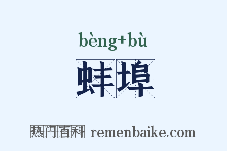 蚌埠是什么意思的图片